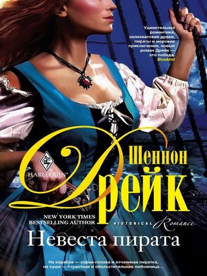 cover image of Невеста пирата